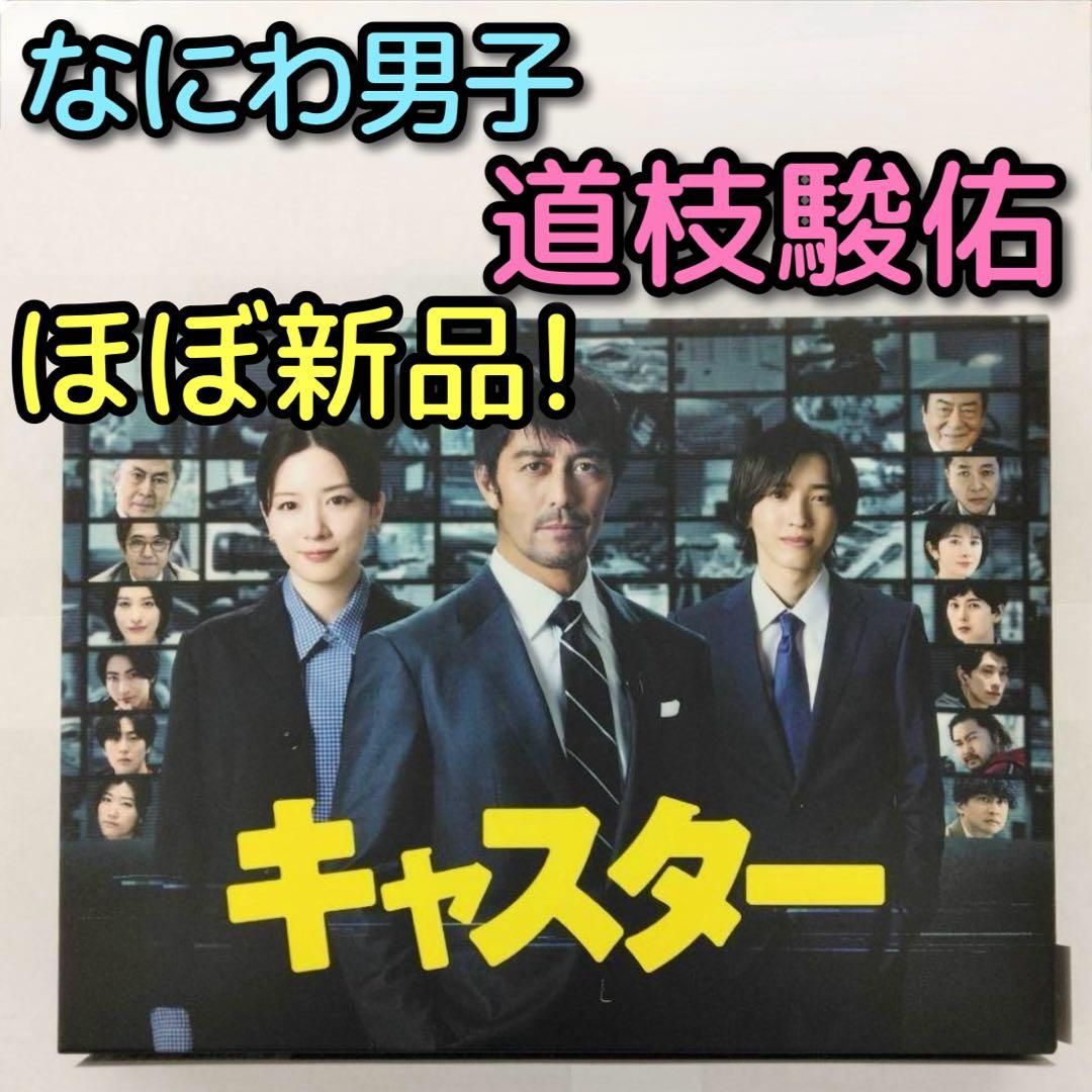 キャスター ブルーレイBOX ほぼ新品 阿部寛 永野芽郁 なにわ男子 道枝