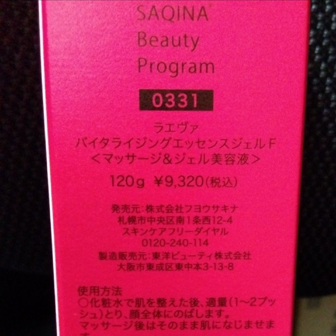 サキナSAQINA ラエヴァ バイタライジングエッセンスジェルF｜Yahoo