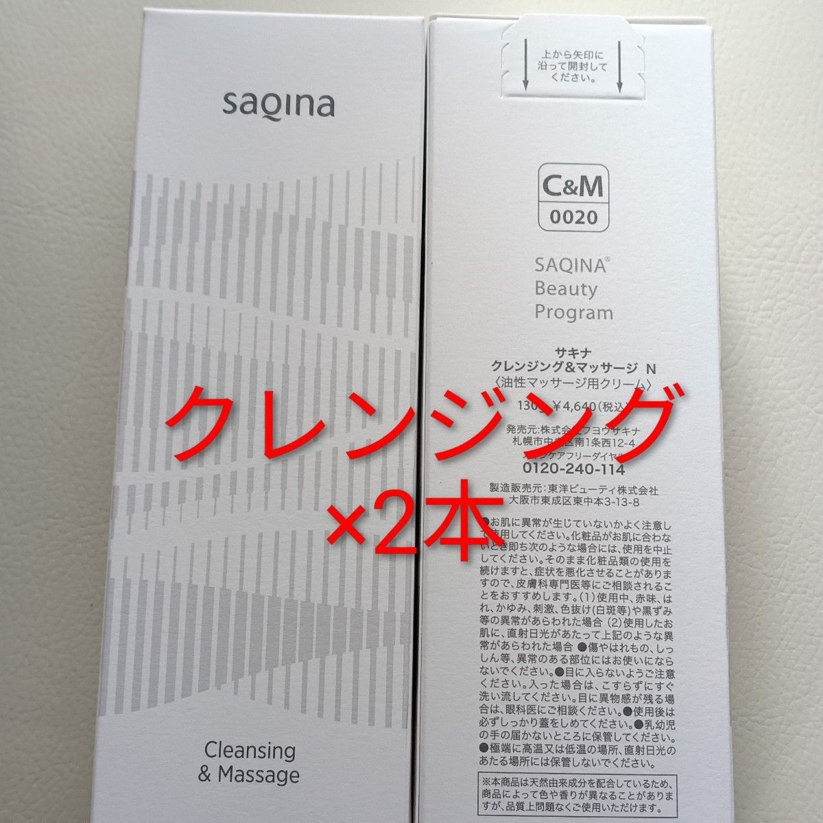 サキナSAQINA クレンジング＆マッサージN×2本｜Yahoo!フリマ（旧PayPay