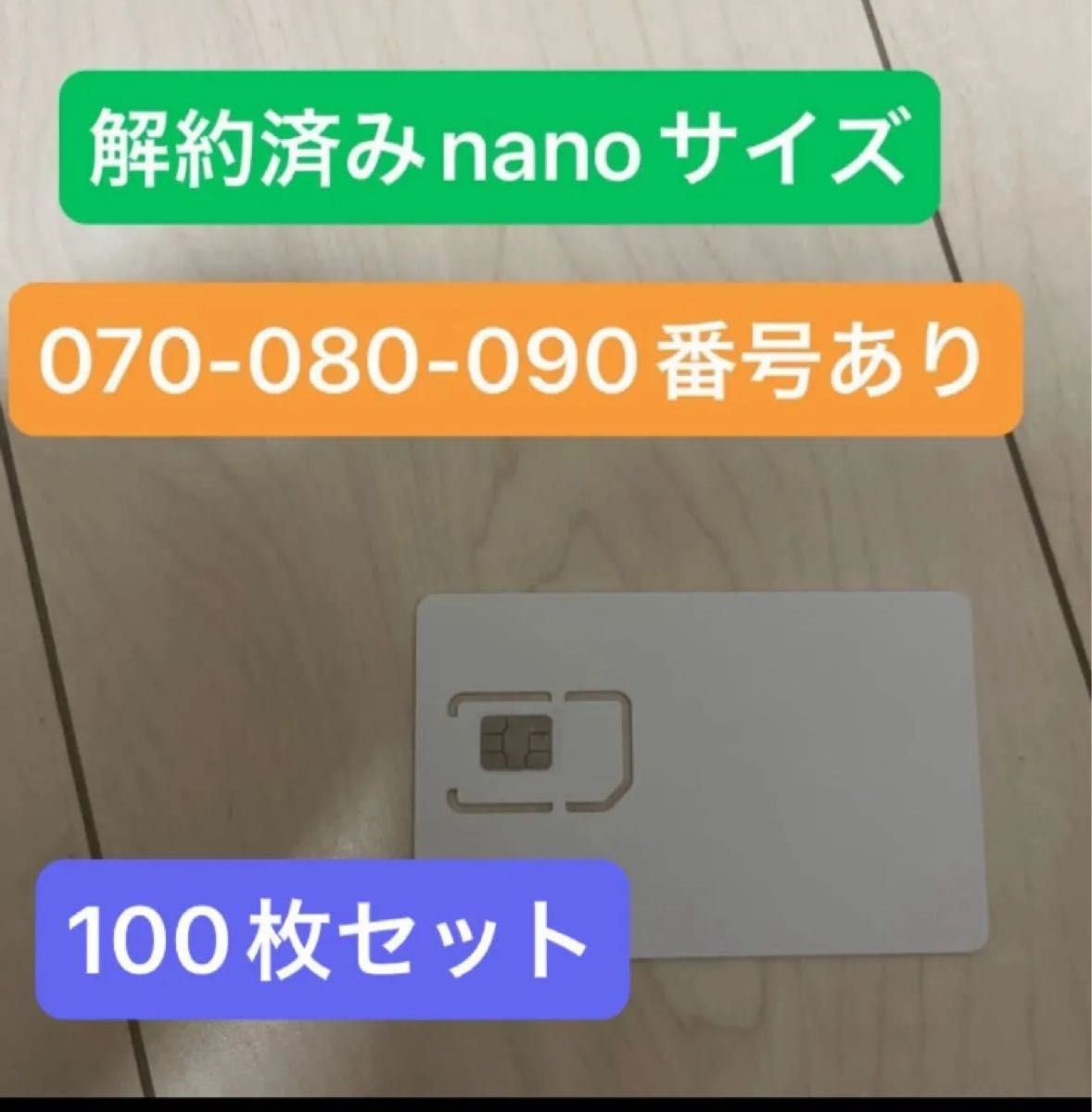 解約済み nanoサイズ SIMカード 070-080-090番号あり 100枚セット