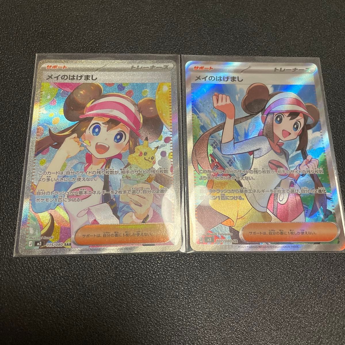 美品 メイのはげまし SAR SR 2枚セット ポケモンカード ムニキスゼロ