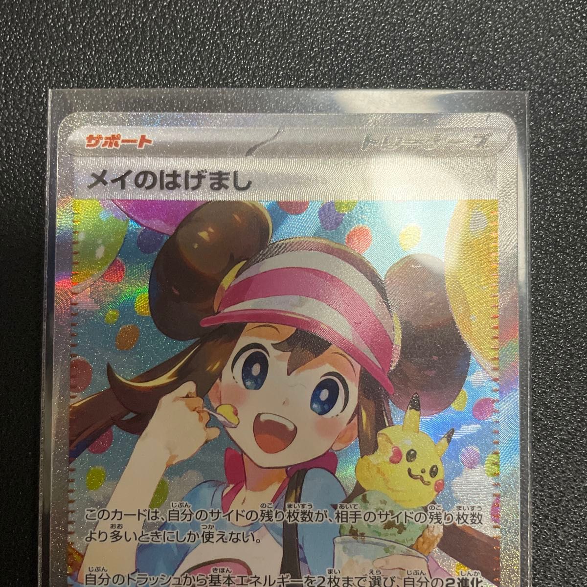 美品 メイのはげまし SAR SR 2枚セット ポケモンカード ムニキスゼロ