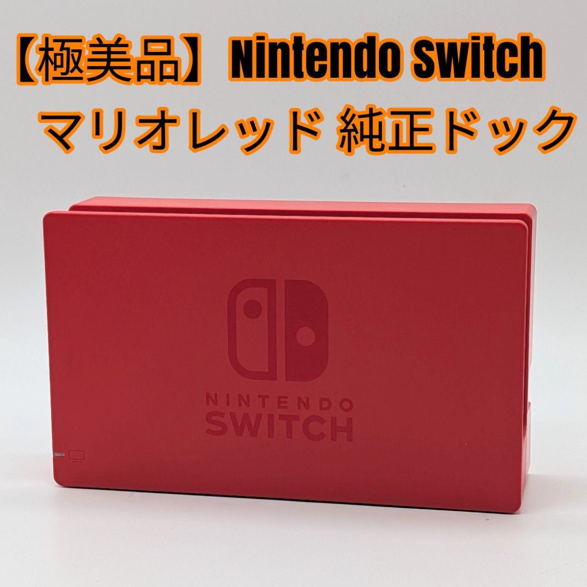 極美品】Nintendo Switch マリオレッド 純正ドック｜Yahoo!フリマ（旧
