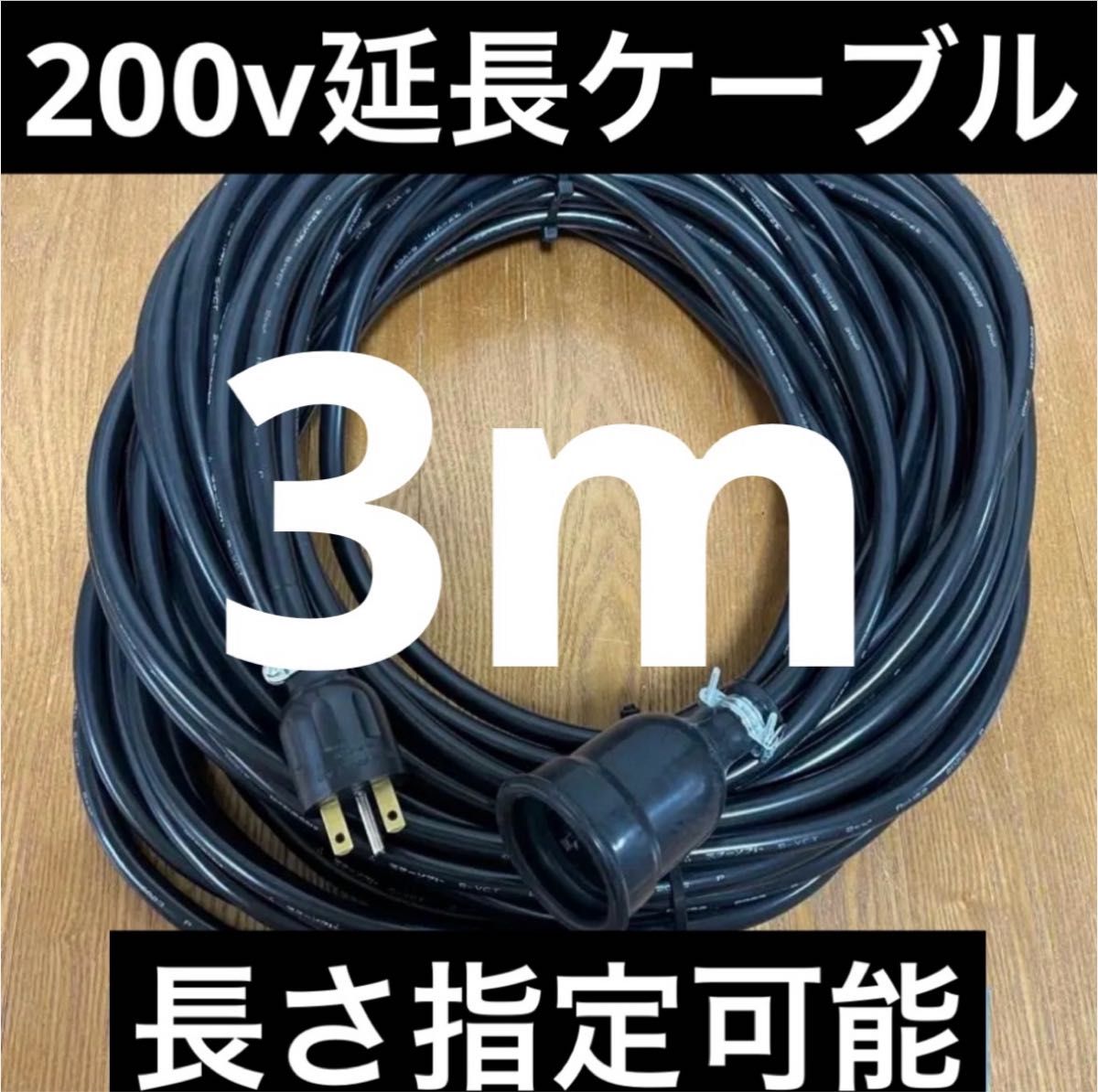 防水 電気自動車EV PHV PHEV200V充電延長ケーブル 3メートル｜Yahoo