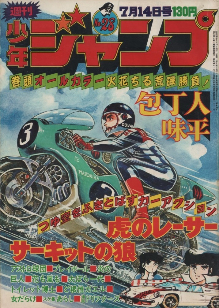 Yahoo!オークション - 週刊 少年ジャンプ 1975年28号 昭和50年 スケ番
