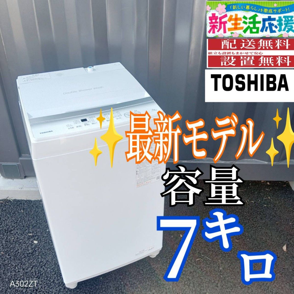 B036 送料設置無料 東芝 最新モデル洗濯機 大容量7㌔｜Yahoo!フリマ