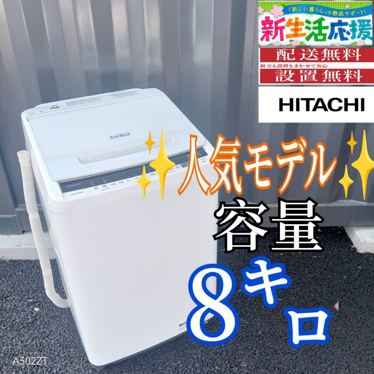B038 送料設置無料 日立 人気モデル洗濯機 大容量8㌔｜Yahoo!フリマ