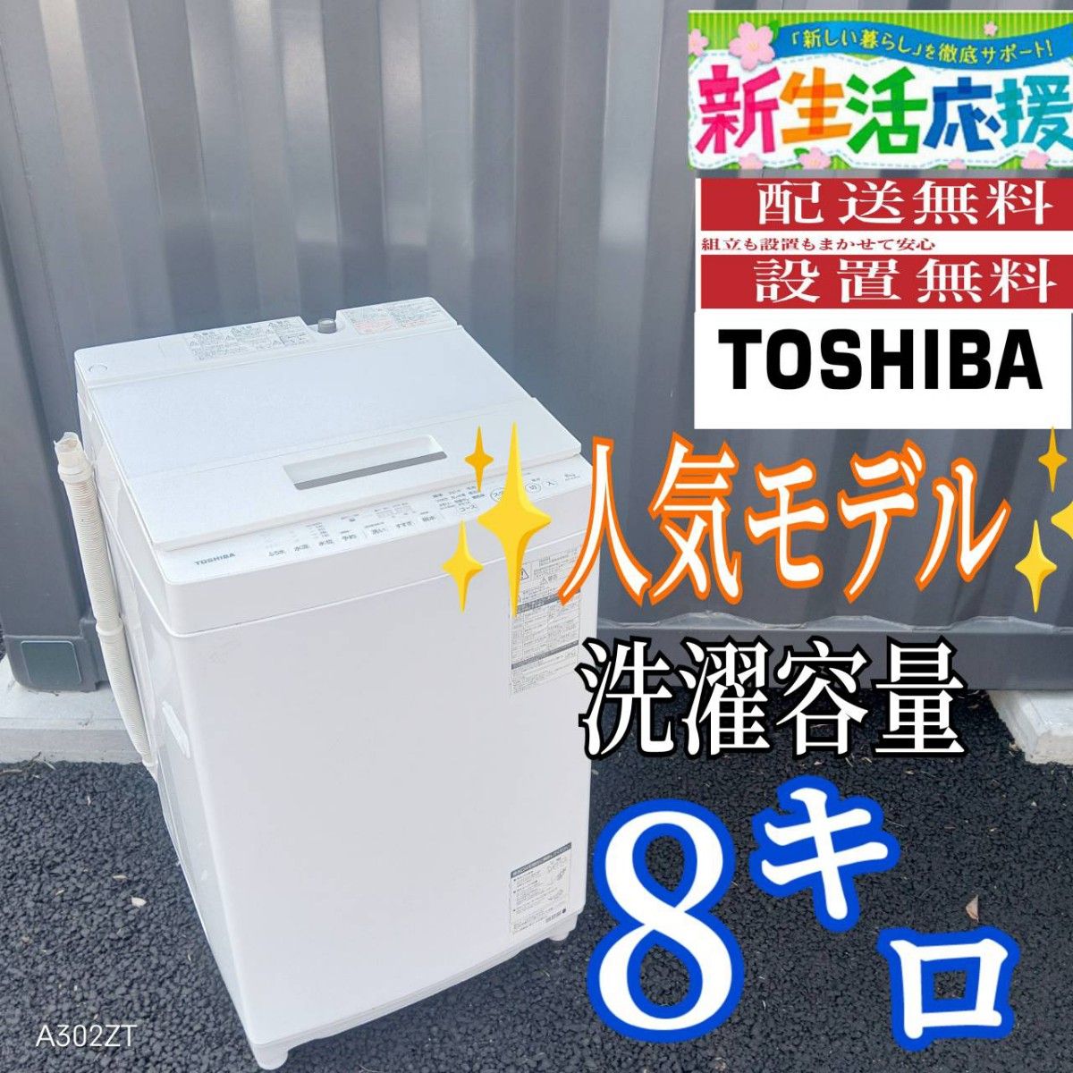 B039 送料設置無料 東芝 人気モデル洗濯機 大容量8㌔｜Yahoo!フリマ