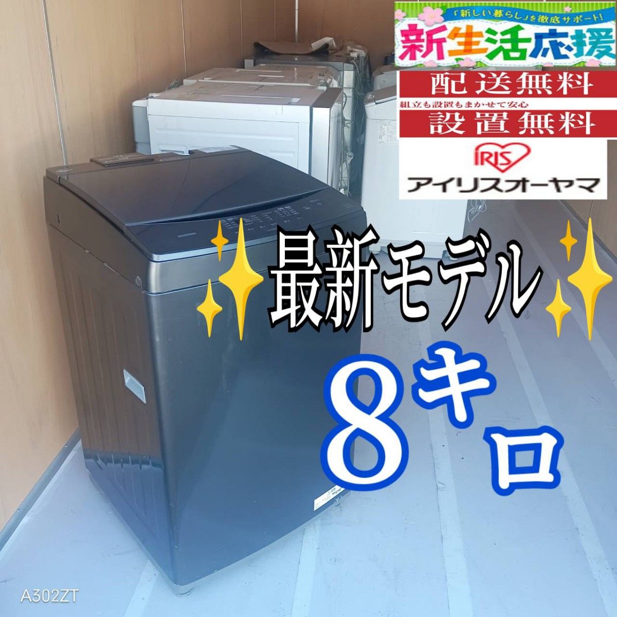 E116 送料設置無料 アイリス 最新モデル 洗濯機 8㌔｜Yahoo!フリマ（旧