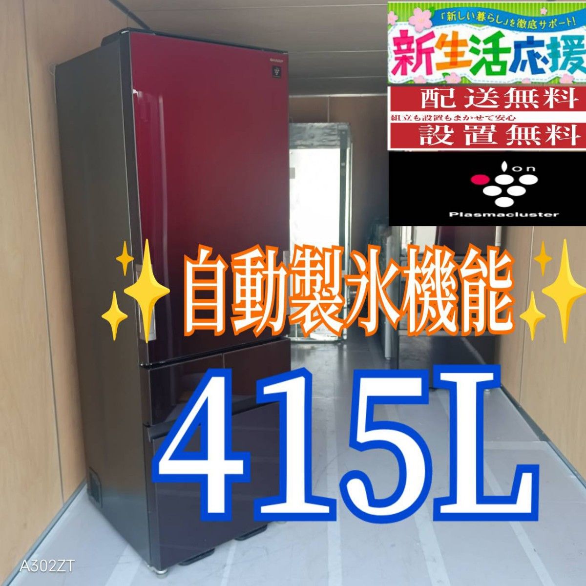 D093 送料設置無料 SHARP 自動製氷機能付き 大型冷蔵庫 415L｜Yahoo