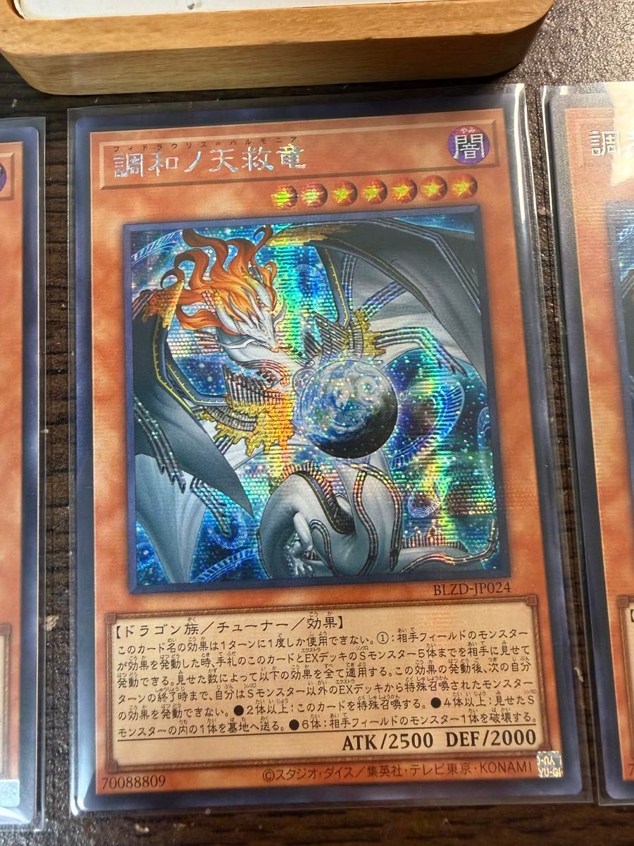 遊戯王 調和ノ天救竜 ハルモニア シークレットレア レリーフ 3枚