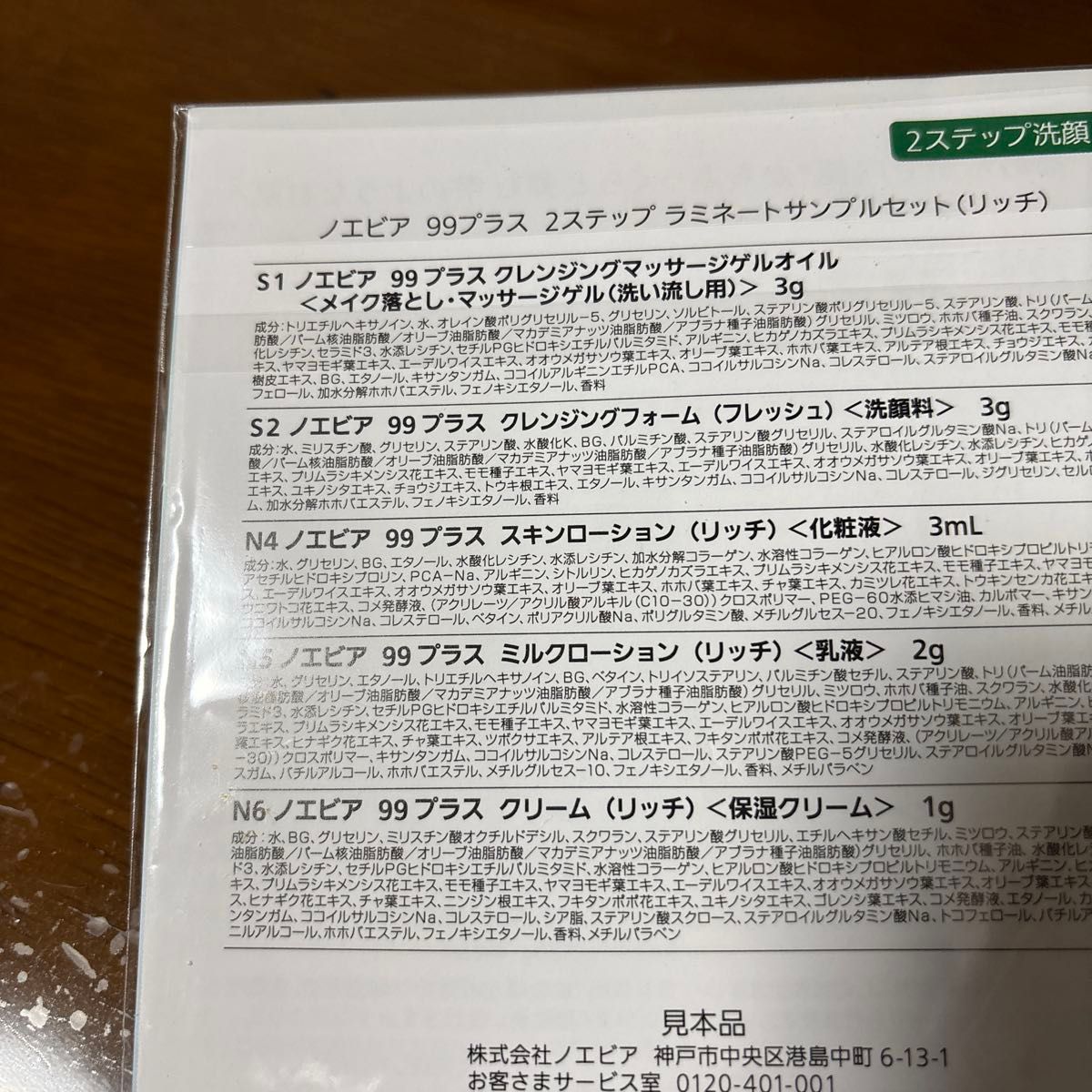 ノエビア 99プラス スキンケアサンプルセット｜Yahoo!フリマ（旧PayPay