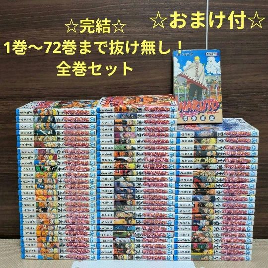 完結 NARUTO―ナルト―1巻～72巻全巻セット完結まで抜け無し おまけ付