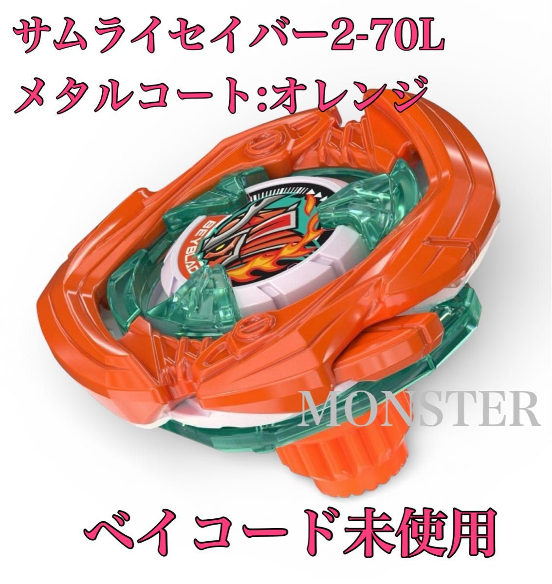 ベイブレードX サムライセイバー2-70L メタルコート オレンジ｜Yahoo