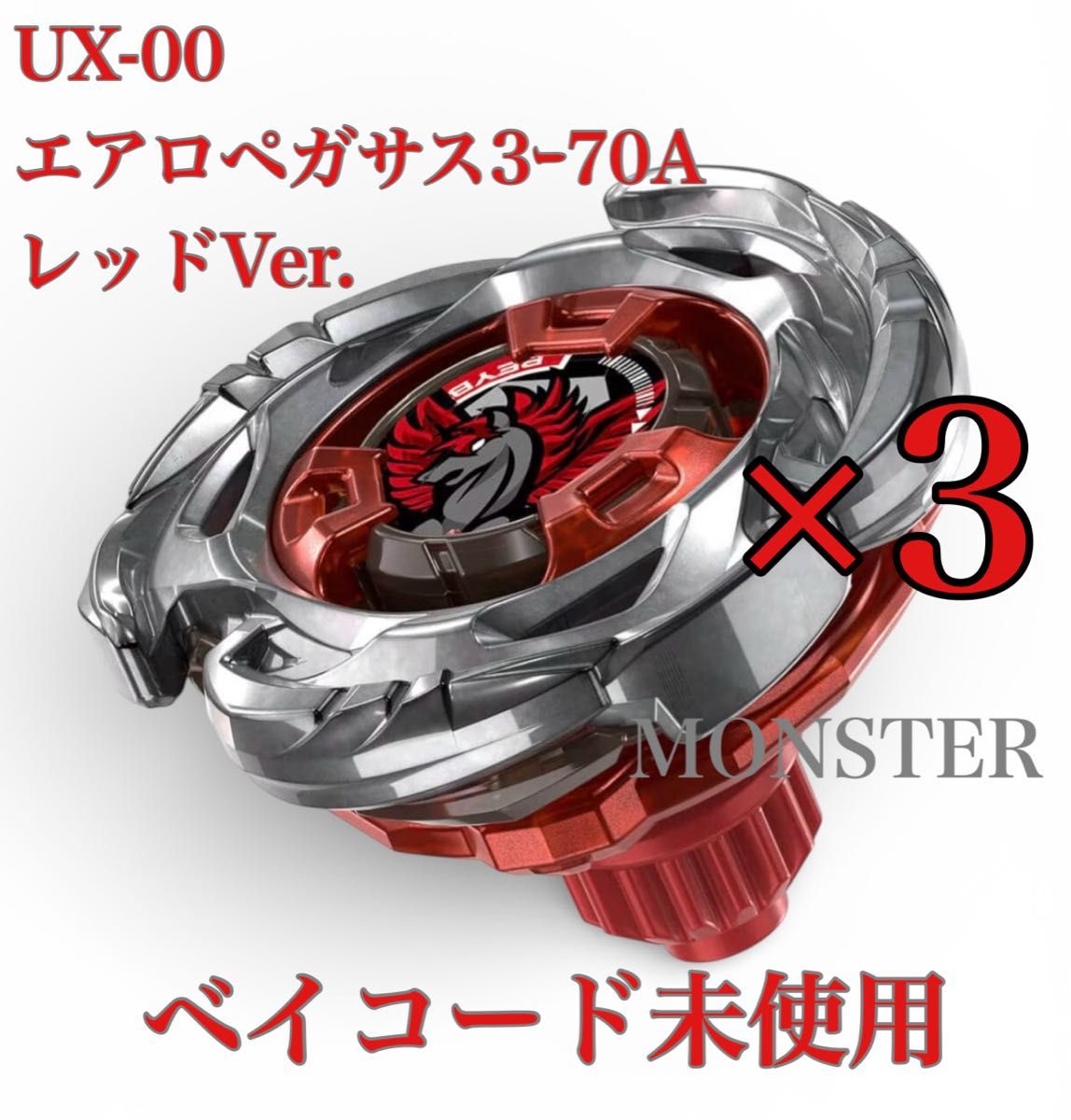 ベイブレードX UX-00 エアロペガサス3-70A レッドVer 3個｜Yahoo