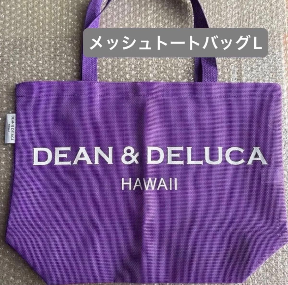DEAN&DELUCA メッシュトートバッグ Lサイズ パープル 新品 ハワイ