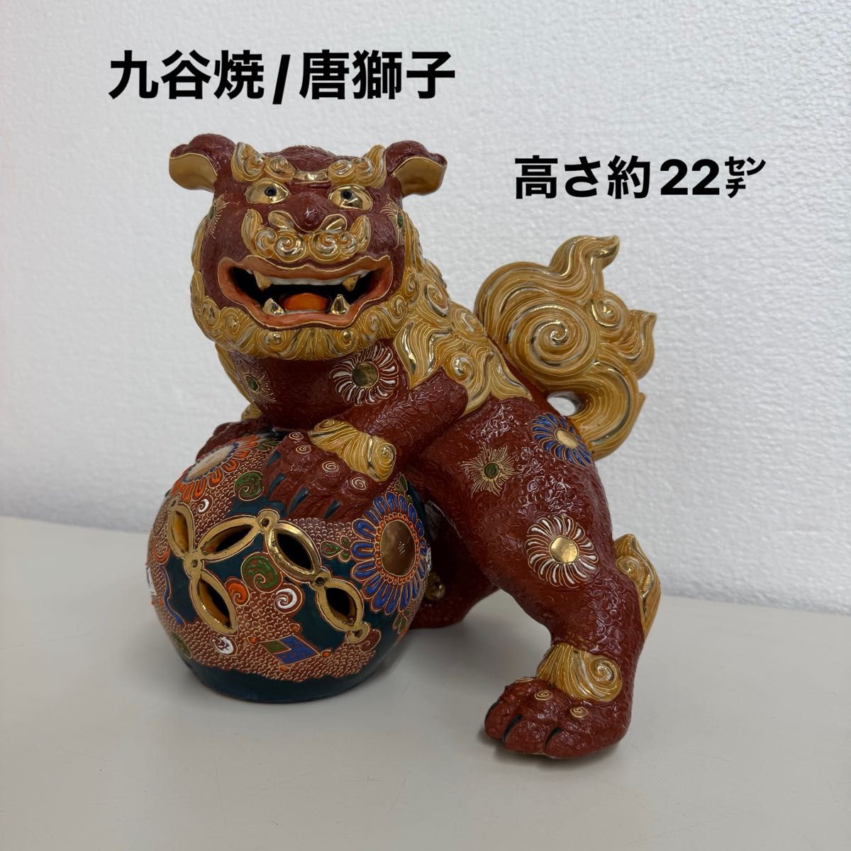 九谷焼 玉乗り獅子 置物 縁起物 シーサー 陶器 魔除け インテリア 獅子
