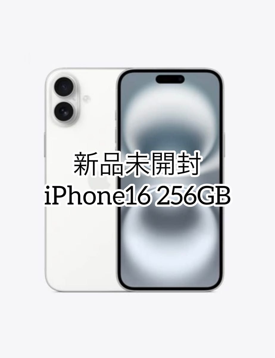 新品/未開封】iPhone 16 256GB ホワイト White SIMフリー MYDX3J/A