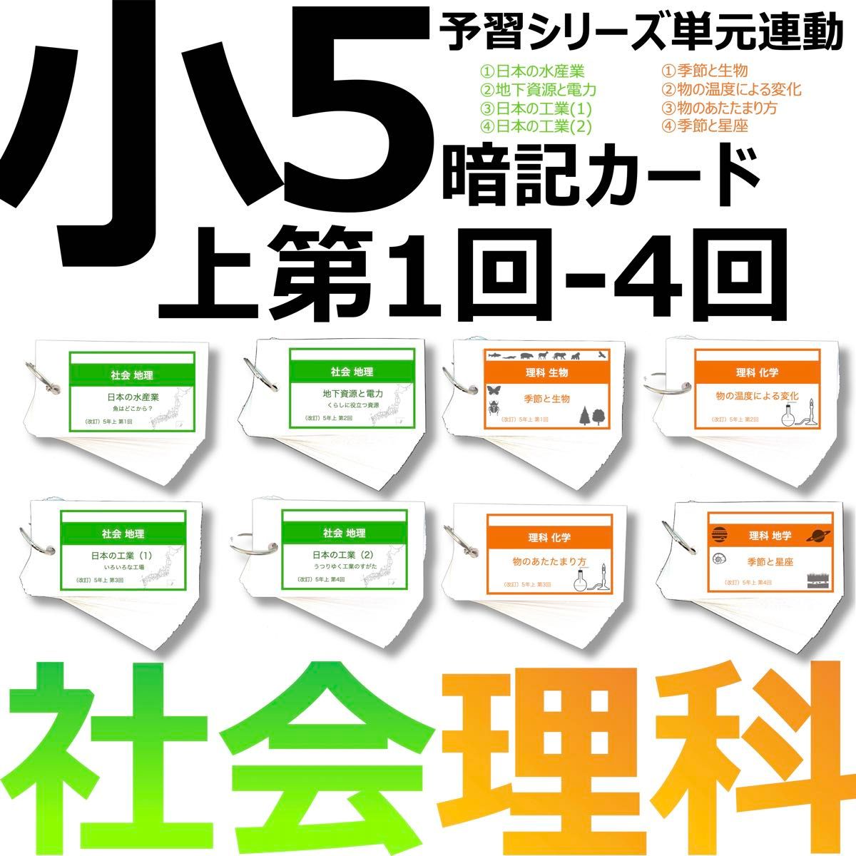 中学受験 暗記カード【5年上社会・理科1-4 回】 予習シリーズ組み分け