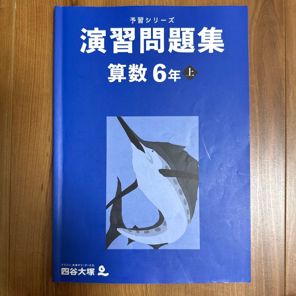 四谷大塚 予習シリーズ 演習問題集 算数 6年上｜Yahoo!フリマ（旧