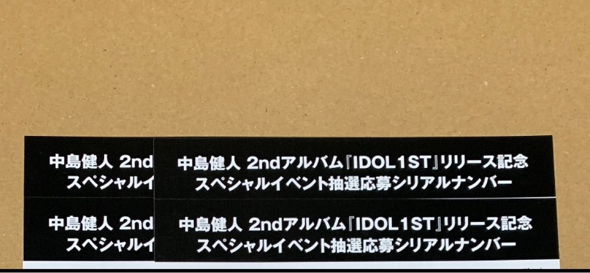 イベント応募用紙 4セット 中島健人 IDOL1ST シリアルナンバー