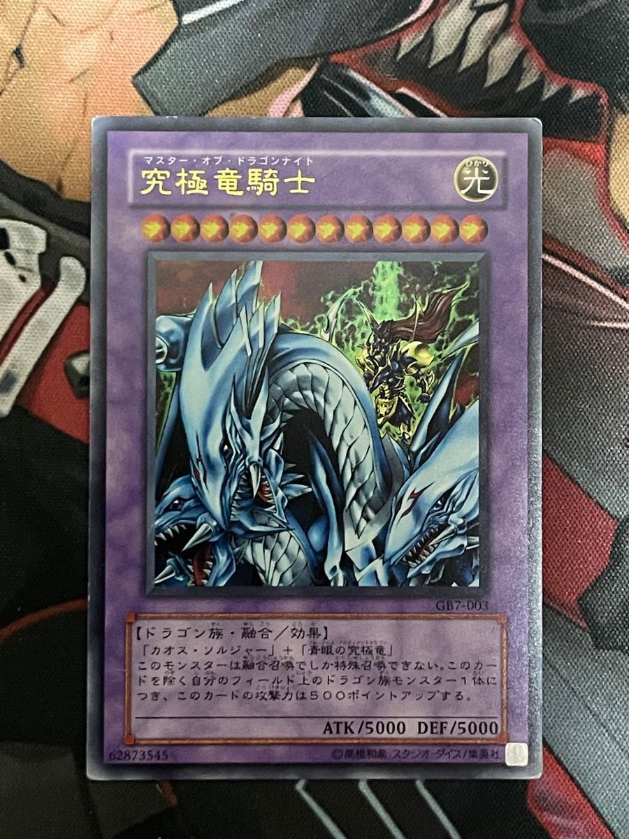 五つ目】遊戯王 究極竜騎士 ウルトラレアGB7-003 決闘都市伝説プロモ