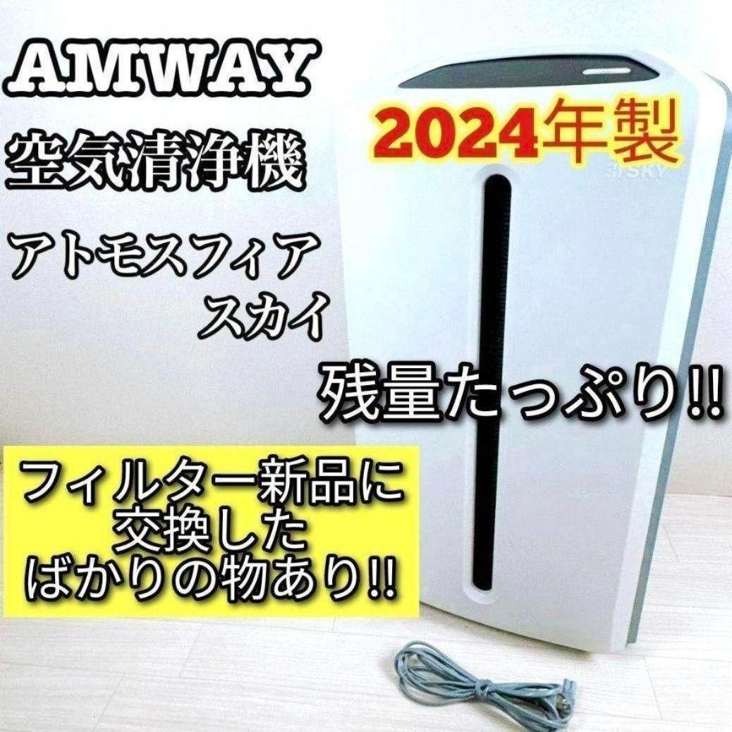 希少 Amway アムウェイ 2024年製 空気清浄機 アトモスフィアスカイ