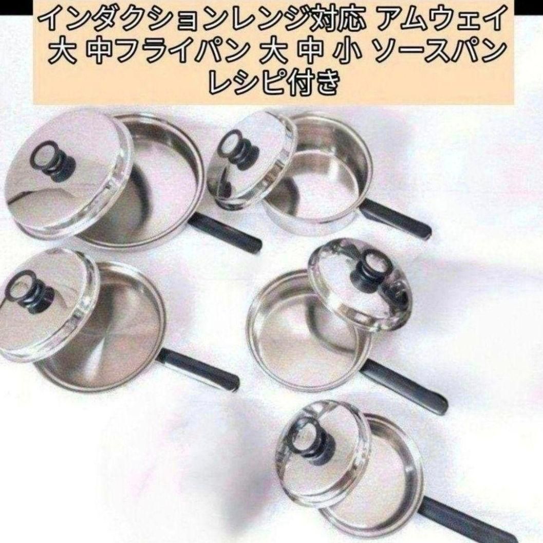 アムウェイ インダクションレンジ対応 大 中フライパン 大 中 小