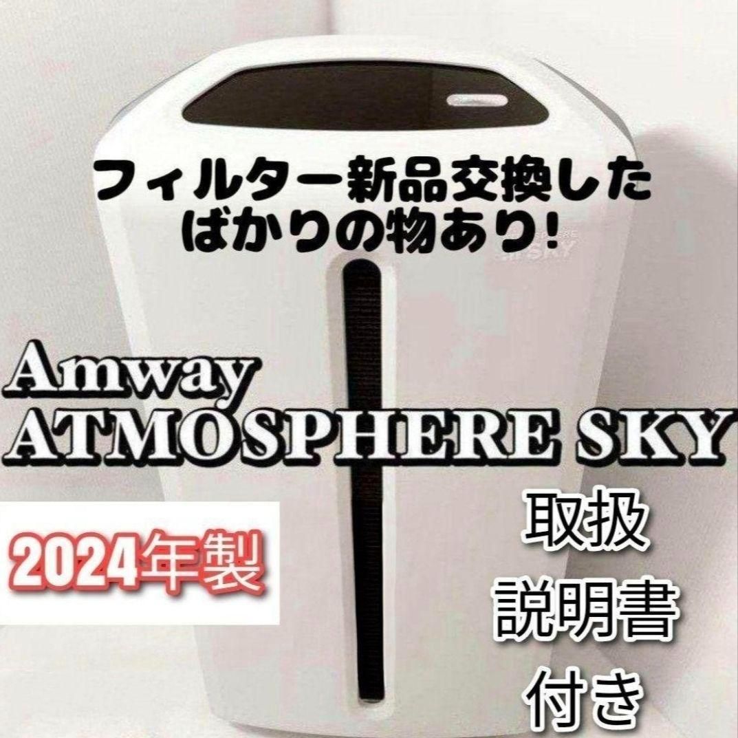 amway アムウェイ 美品 2024年製 アトモスフィアスカイ 空気清浄機