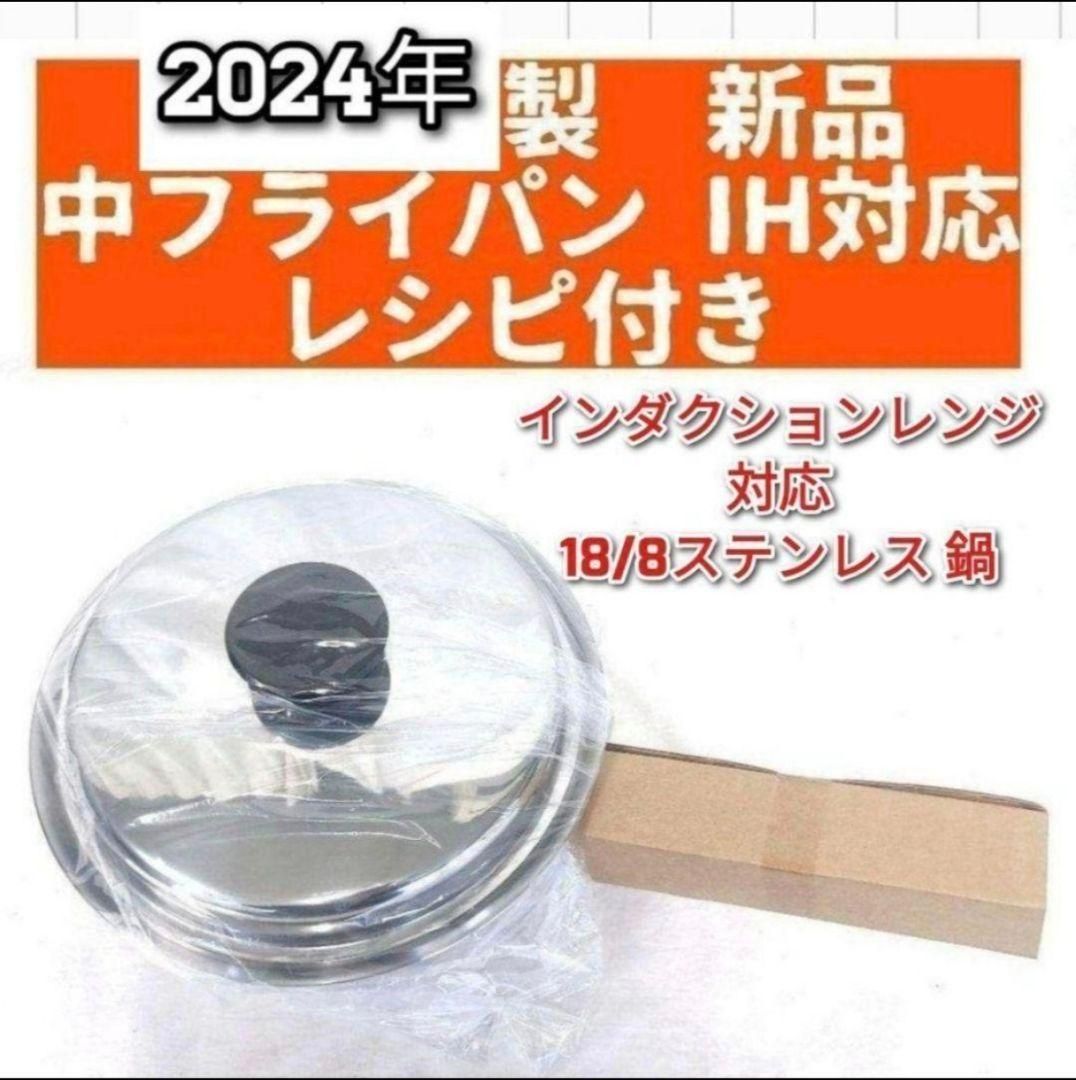 インダクションレンジ対応2024年製 アムウェイ 新品 中フライパン 蓋