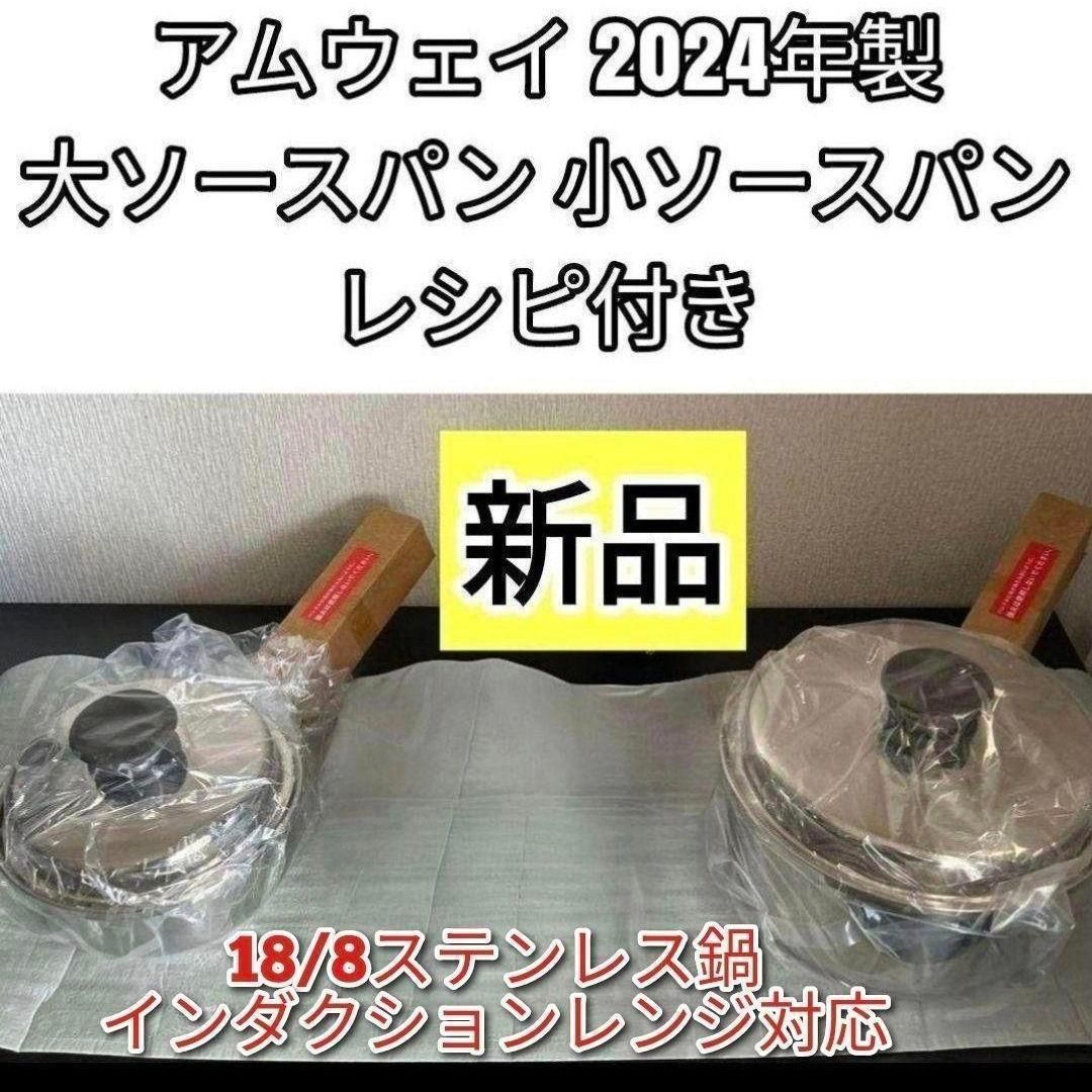 新品 インダクションレンジ対応 2024年製 大 小ソースパン アムウェイ
