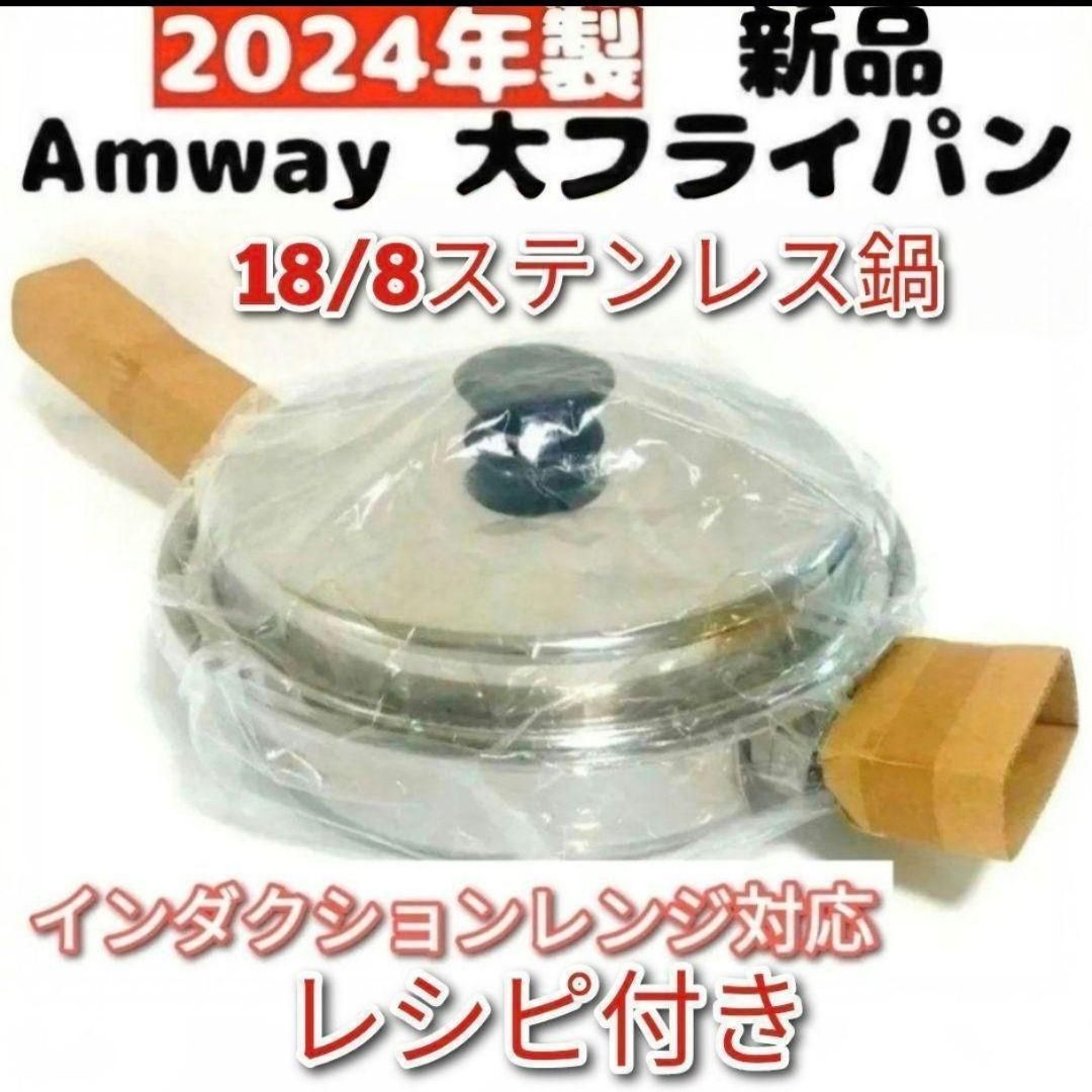 IH対応 Amway 2024年製 新品 アムウェイ 蓋付き 大フライパン@｜Yahoo
