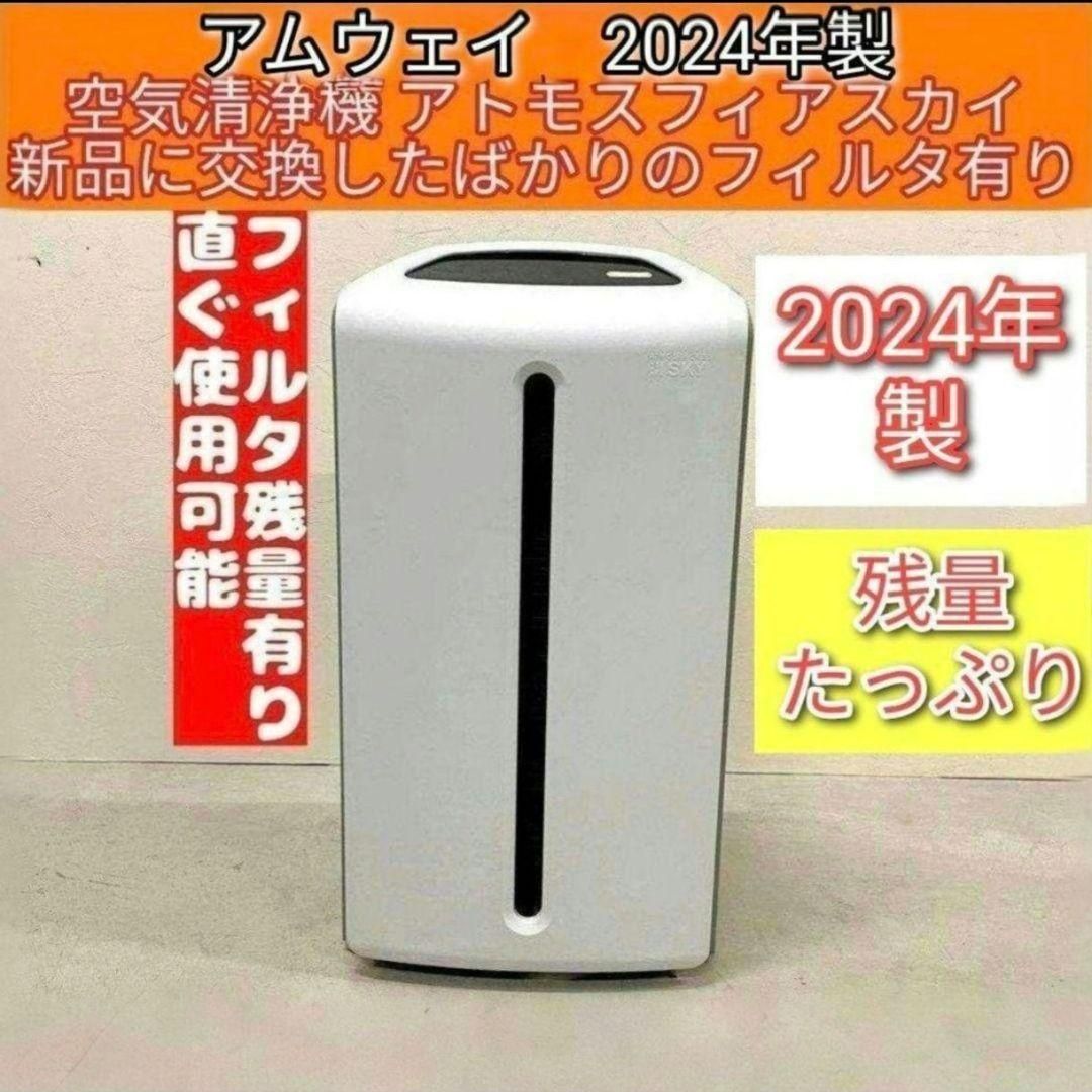 Amway アムウェイ 2024年製 @ 空気清浄機 アトモスフィアスカイ