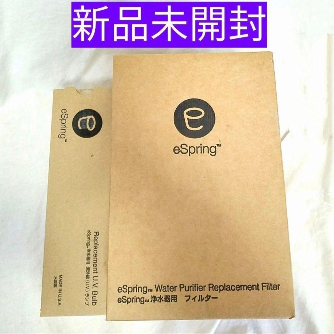 新品未開封 アムウェイ eSpring 浄水器用 フィルターとランプ@｜Yahoo