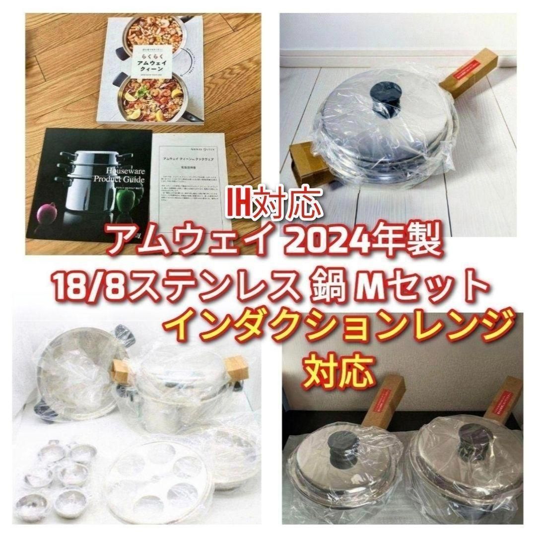 2024年製 Amway 新品 アムウェイ 18/8ステンレス 鍋 Mセット↓｜Yahoo