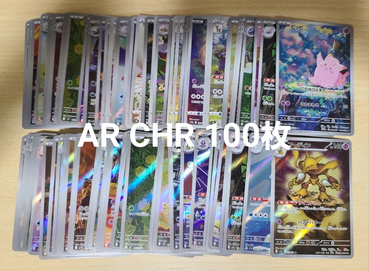 ポケモンカードゲーム AR CHR のみ 100枚 まとめ売り 引退品 ポケカ