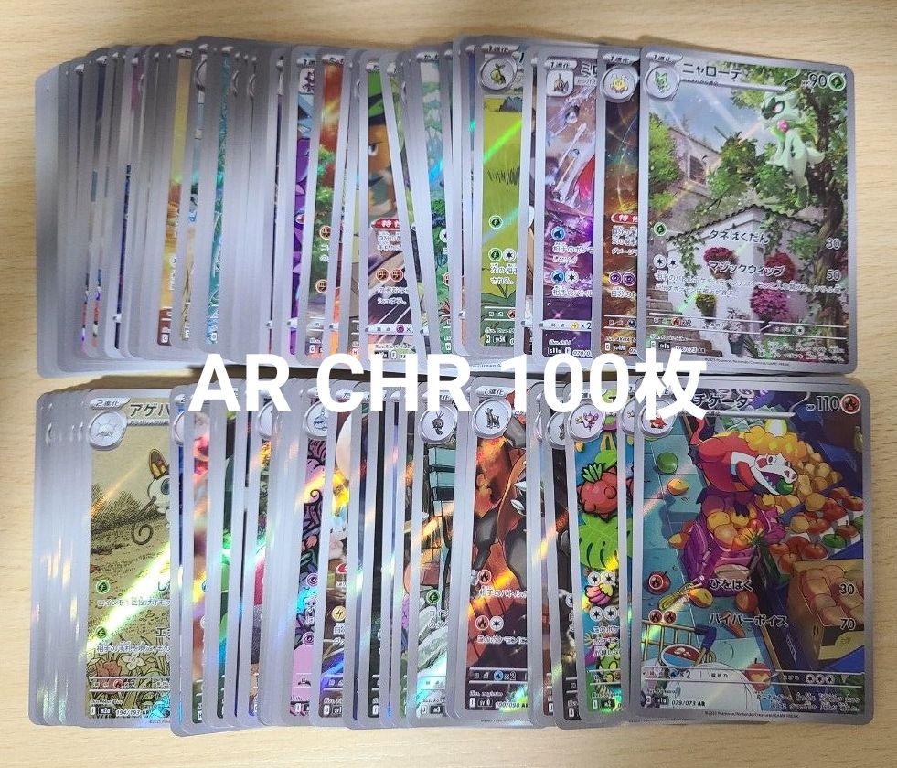 ポケモンカードゲーム AR CHR のみ 100枚 まとめ売り 引退品 ポケカ