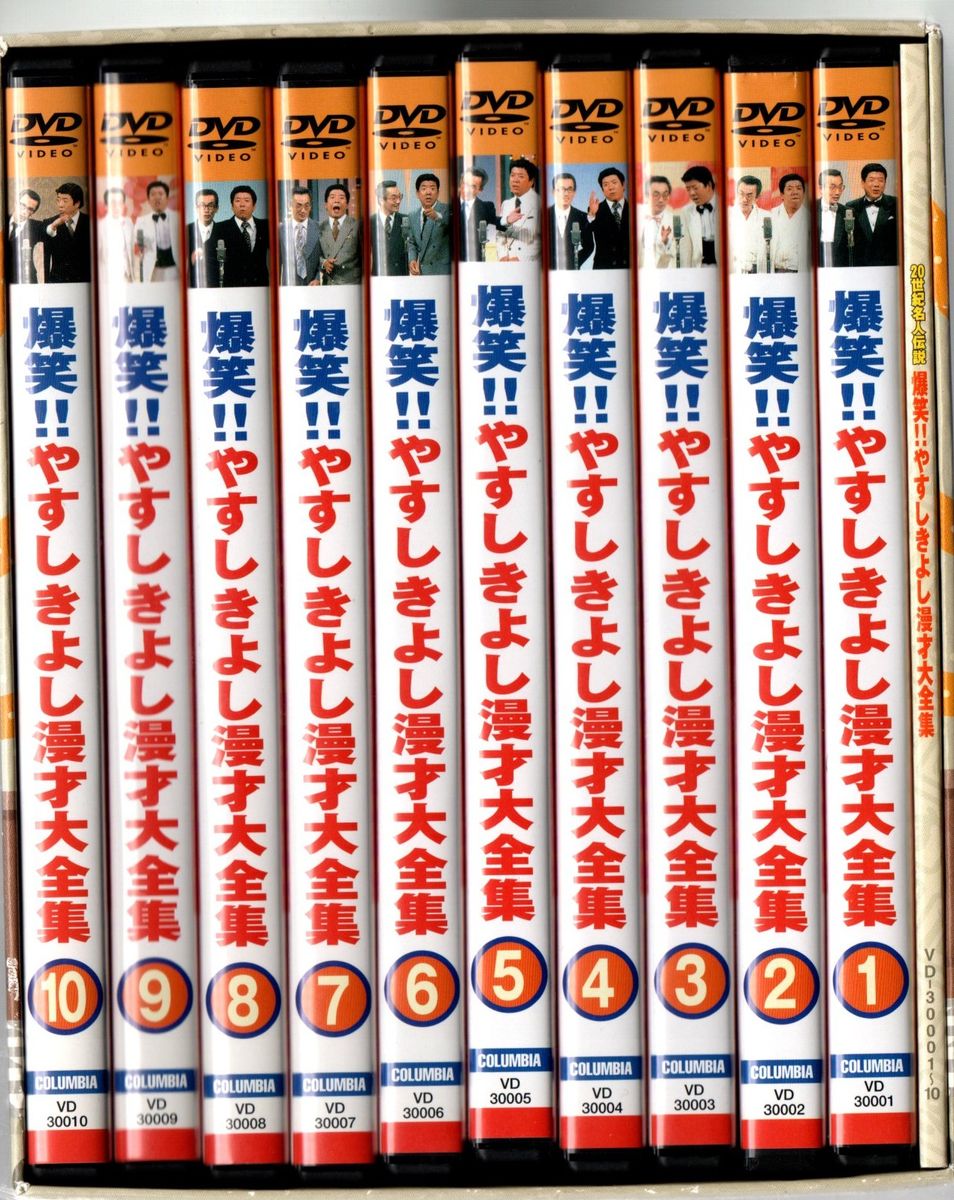 中古DVD/20世紀名人伝説 爆笑 やすしきよし漫才大全集 全10巻セット