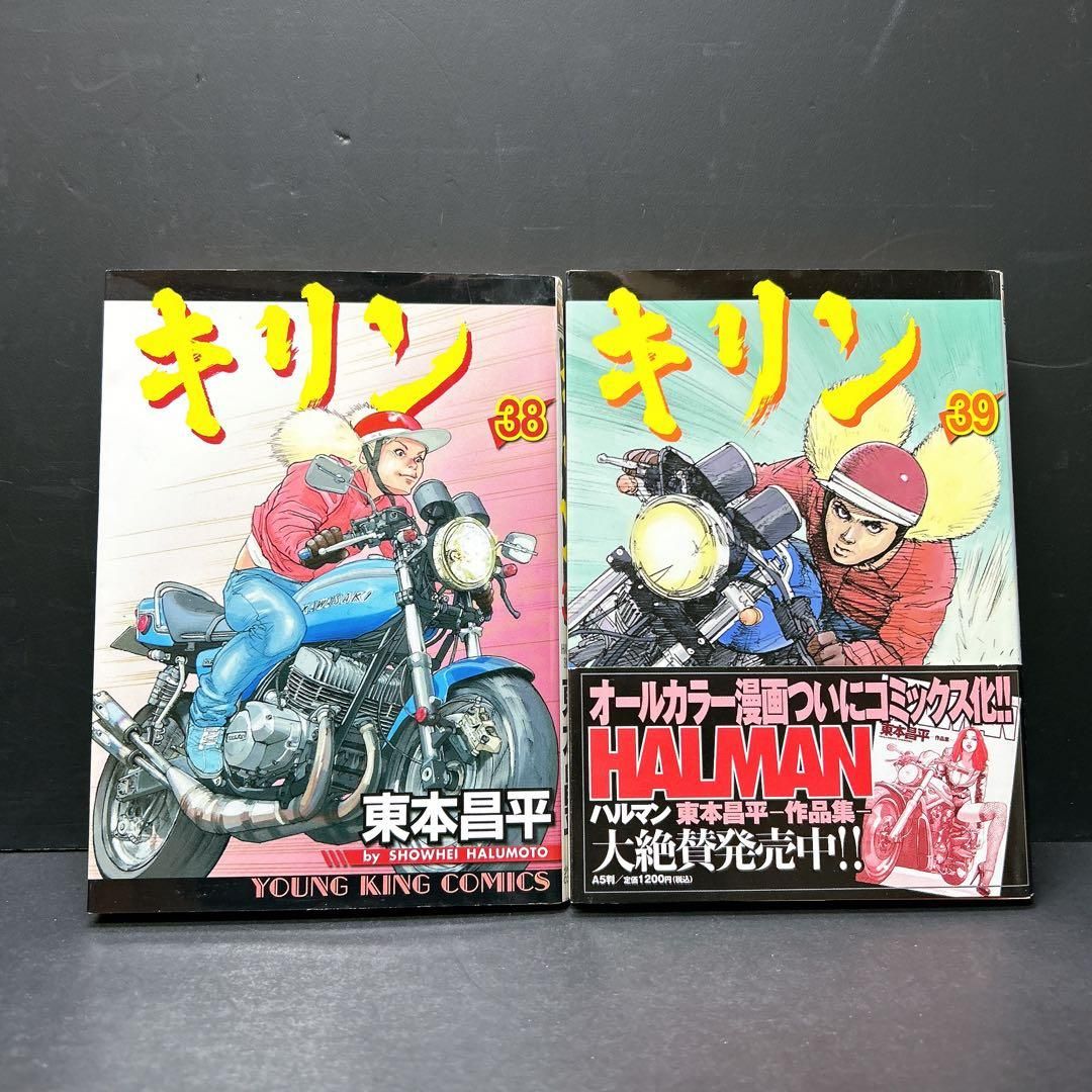 希少 キリン 38巻 39巻 初版 2冊セット 東本昌平｜Yahoo!フリマ（旧