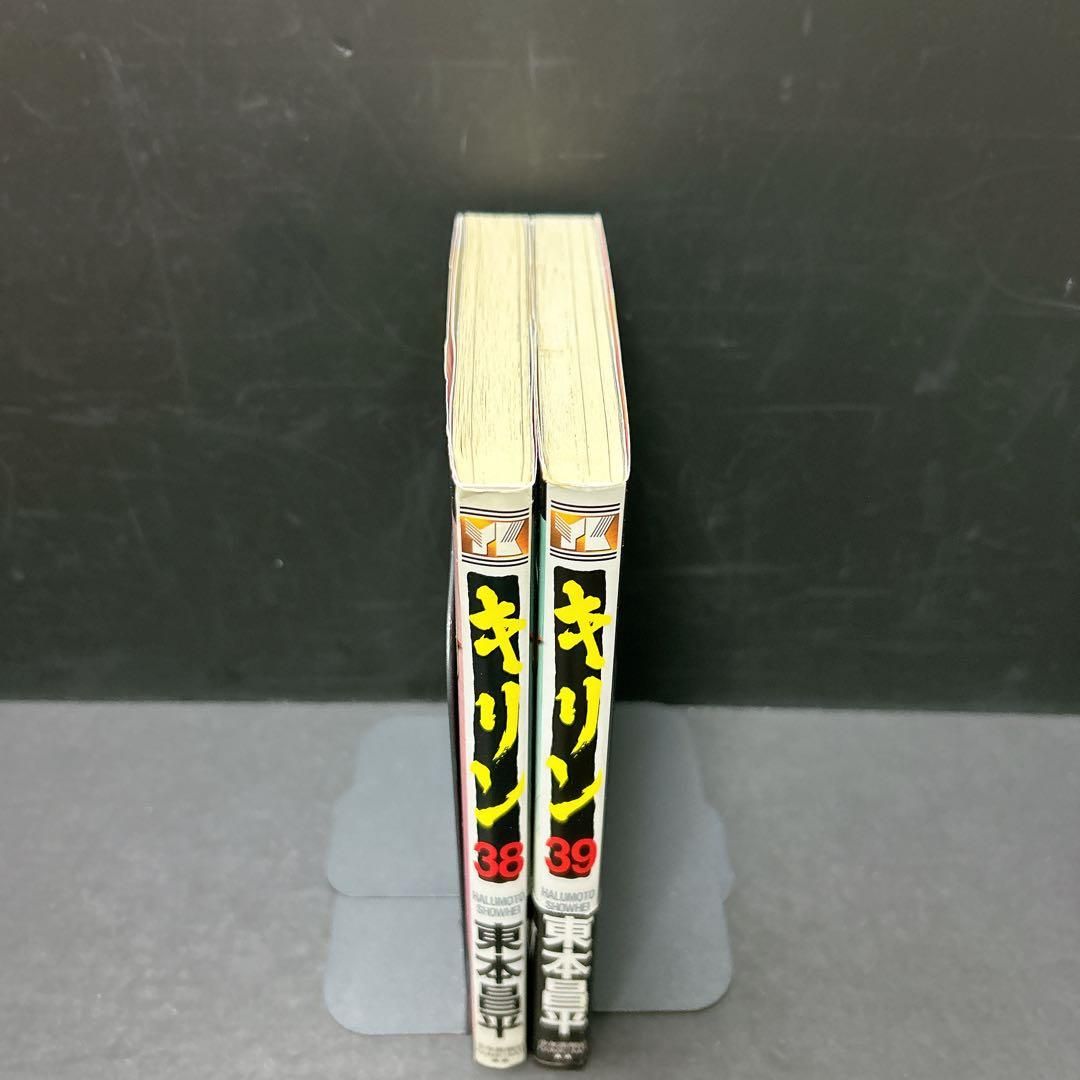 希少 キリン 38巻 39巻 初版 2冊セット 東本昌平｜Yahoo!フリマ（旧