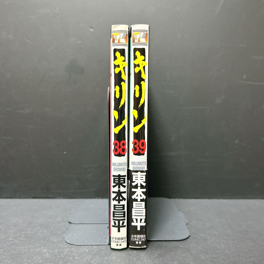 希少 キリン 38巻 39巻 初版 2冊セット 東本昌平｜Yahoo!フリマ（旧