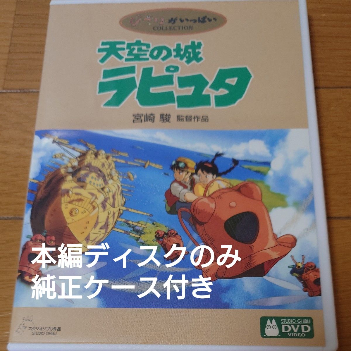 天空の城ラピュタ DVD スタジオジブリ 宮崎駿 本編ディスクのみ＋純正