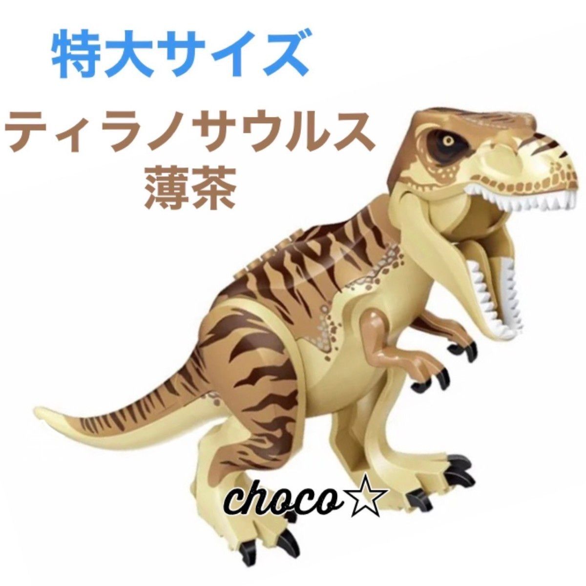 レゴ 互換 特大サイズ 恐竜 ティラノサウルス薄茶 LEGO ブロック