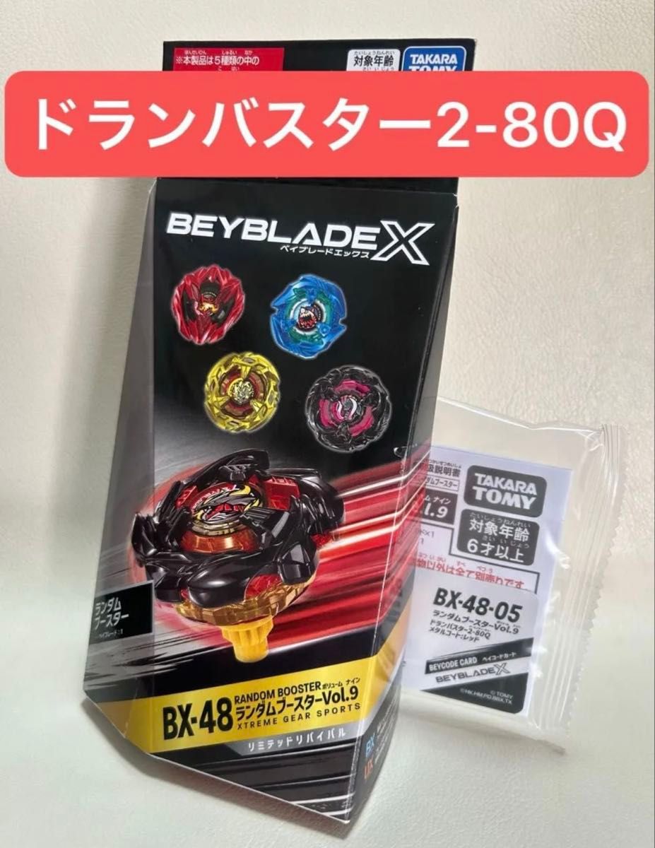 ベイブレードX ランダムブースターVol 9 ドランバスター2-80Q 未使用