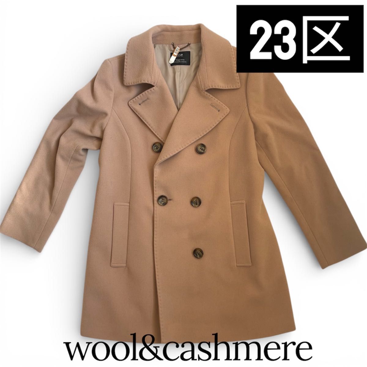 23区 サイズ44 ウールカシミヤ ピンクベージュ ダブルブレス ハーフ