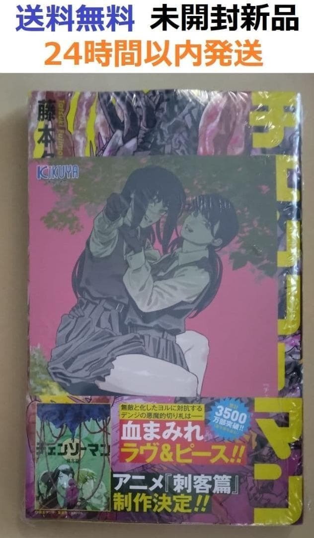 レア特典付き初版未開封希少品 チェンソーマン 23巻 藤本 タツキ