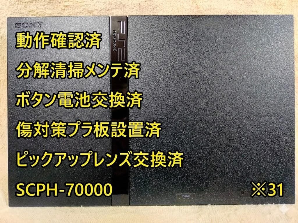 31【完動品//レンズ交換//メンテ済】SCPH-70000 PS2 本体 薄型