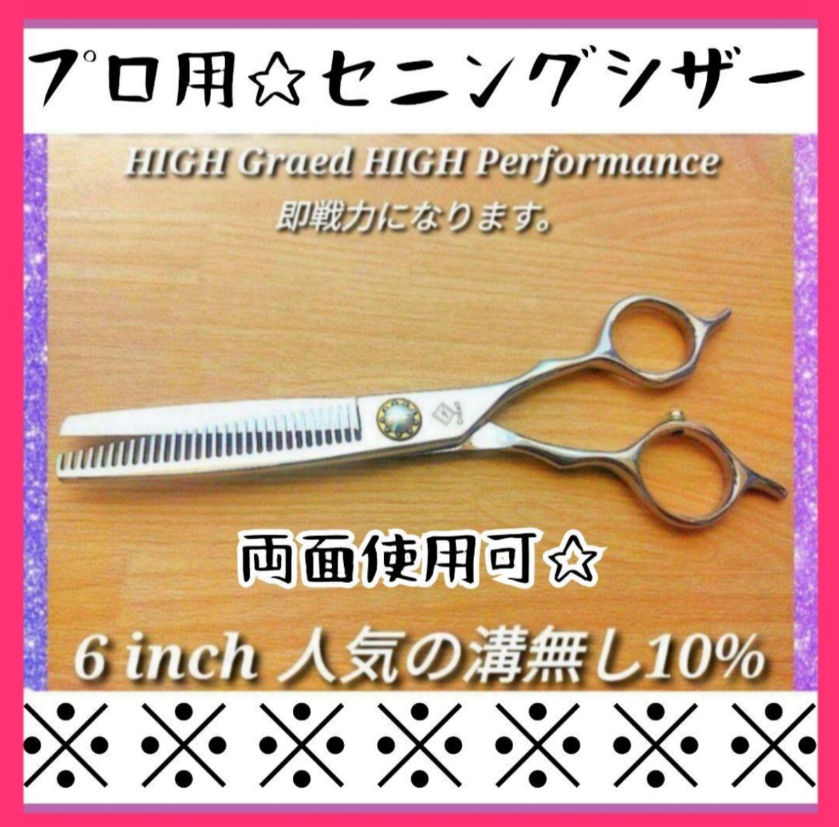 切れ味抜群 プロ仕様セニングシザー人気の溝無し10%ハサミ美容師ハサミ