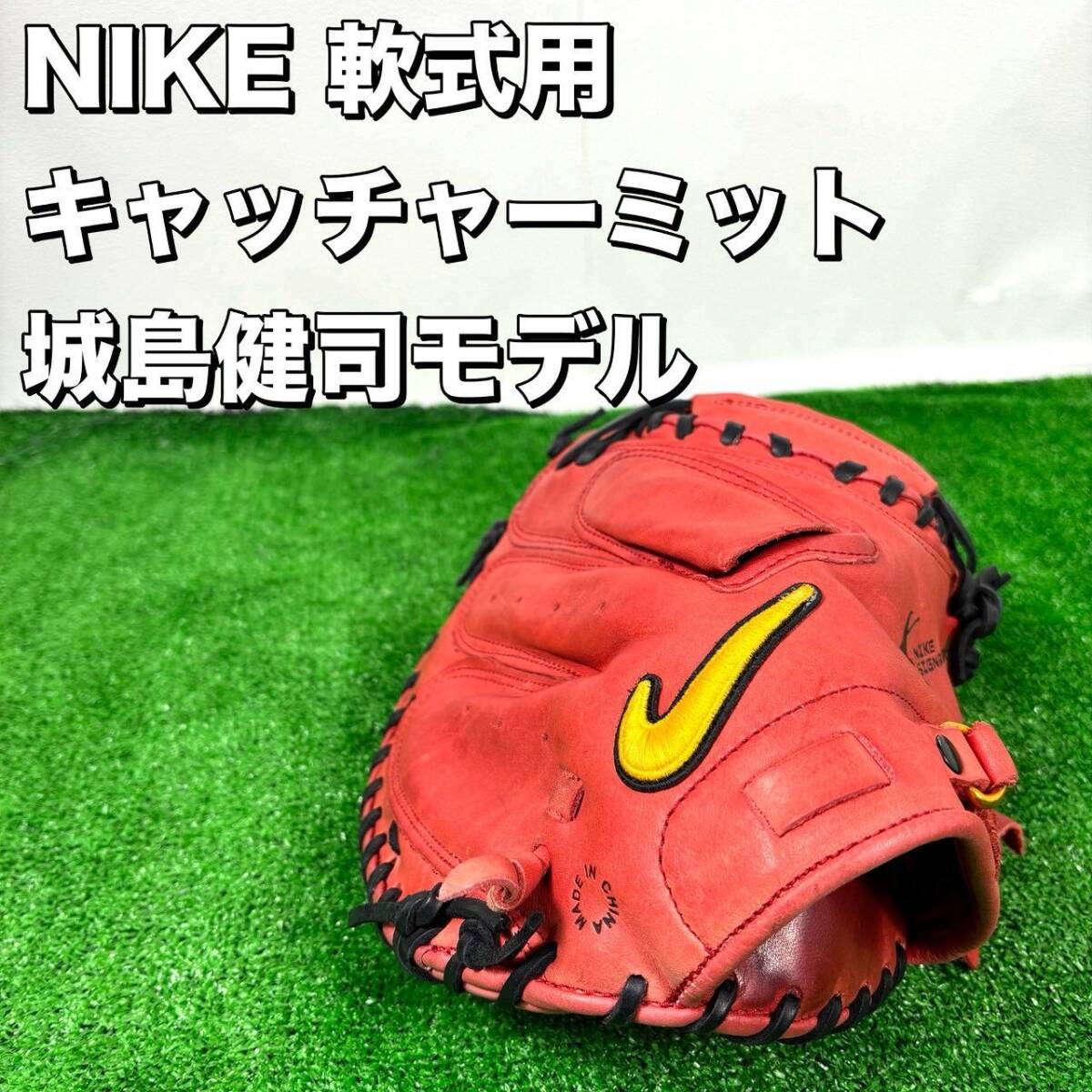 良品】 ナイキ NIKE 軟式 キャッチャー ミット 城島健司モデル｜Yahoo