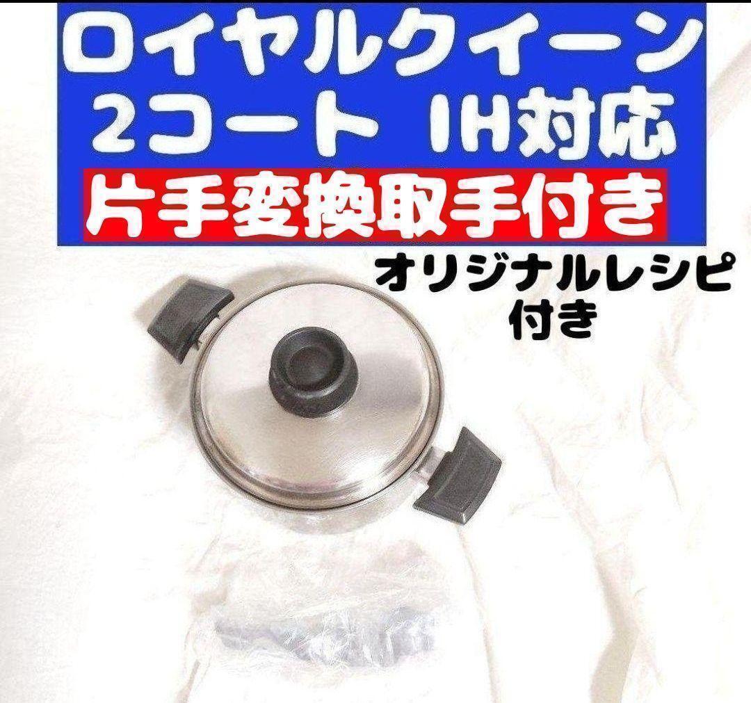 IH対応 ロイヤルクイーン 2QT 蓋付き おまけ付き 管理67@｜Yahoo